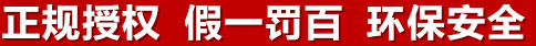 正規(guī)授權(quán)，假一罰百，環(huán)保安全