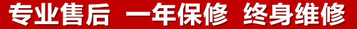 專業(yè)售后，一次維修，終身保修